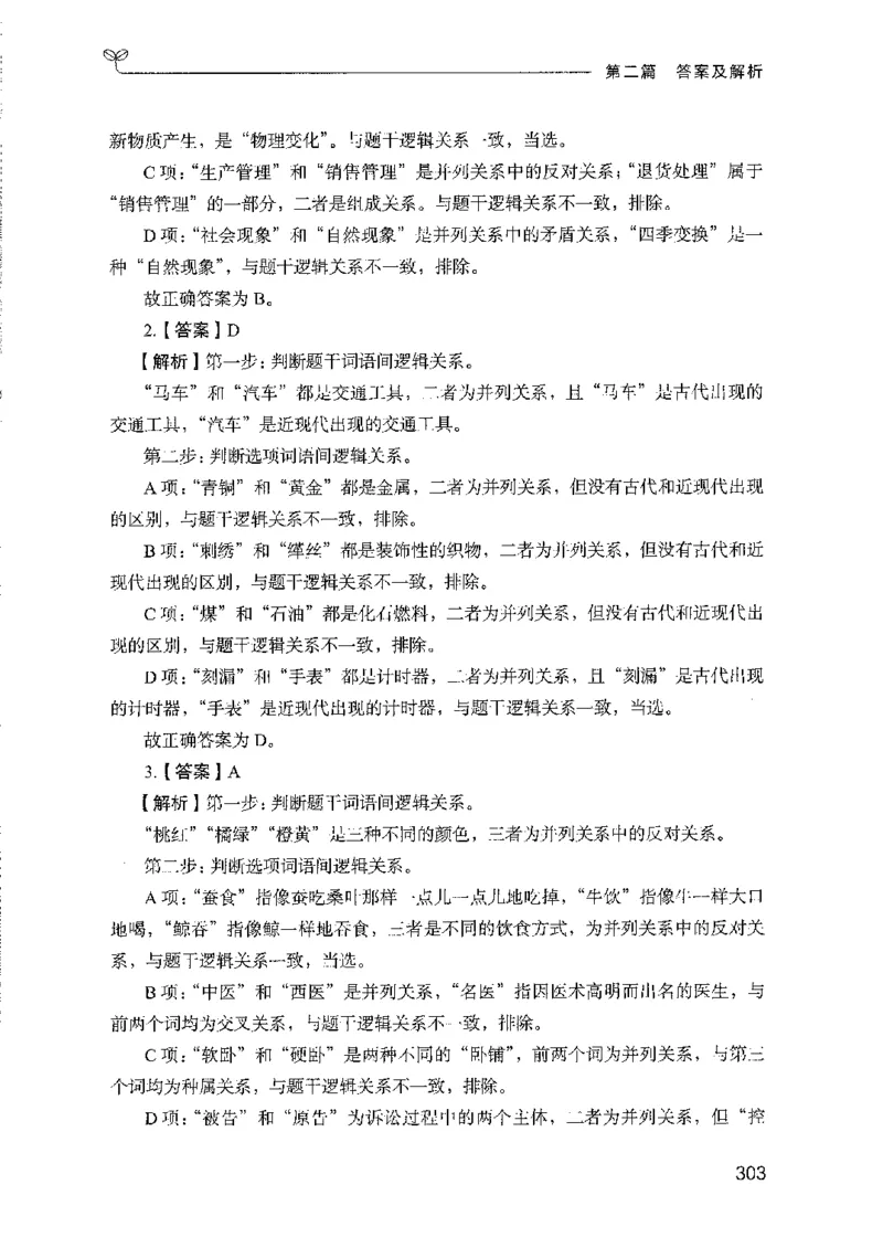 08国考专项题集（判断推理）（2025国考最新版）公众号：上岸的资料_2026考公资料_（10）粉笔_2025粉笔国考省考980（课＋笔记）_粉笔980（25多省）_02025国考粉笔980系统班_课下刷题8本
