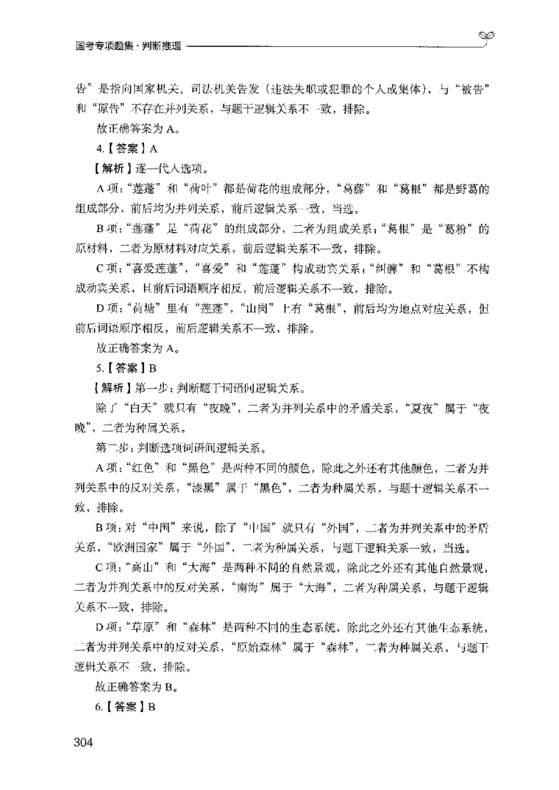 08国考专项题集（判断推理）（2025国考最新版）公众号：上岸的资料_2026考公资料_（10）粉笔_2025粉笔国考省考980（课＋笔记）_粉笔980（25多省）_02025国考粉笔980系统班_课下刷题8本