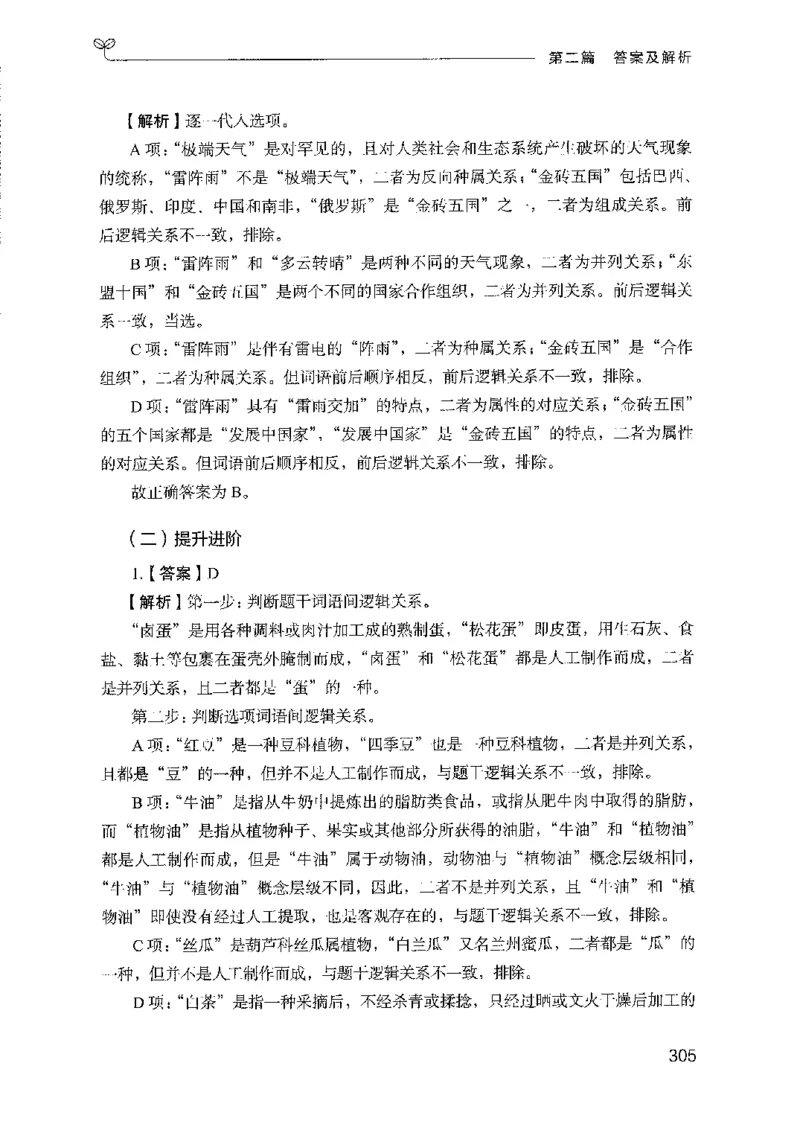 08国考专项题集（判断推理）（2025国考最新版）公众号：上岸的资料_2026考公资料_（10）粉笔_2025粉笔国考省考980（课＋笔记）_粉笔980（25多省）_02025国考粉笔980系统班_课下刷题8本