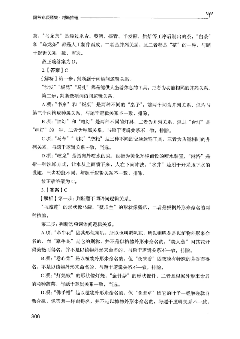 08国考专项题集（判断推理）（2025国考最新版）公众号：上岸的资料_2026考公资料_（10）粉笔_2025粉笔国考省考980（课＋笔记）_粉笔980（25多省）_02025国考粉笔980系统班_课下刷题8本