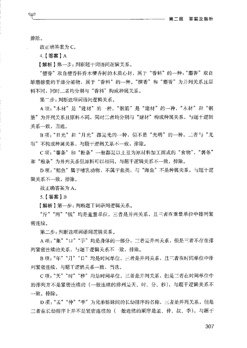 08国考专项题集（判断推理）（2025国考最新版）公众号：上岸的资料_2026考公资料_（10）粉笔_2025粉笔国考省考980（课＋笔记）_粉笔980（25多省）_02025国考粉笔980系统班_课下刷题8本