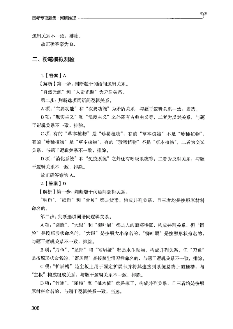 08国考专项题集（判断推理）（2025国考最新版）公众号：上岸的资料_2026考公资料_（10）粉笔_2025粉笔国考省考980（课＋笔记）_粉笔980（25多省）_02025国考粉笔980系统班_课下刷题8本