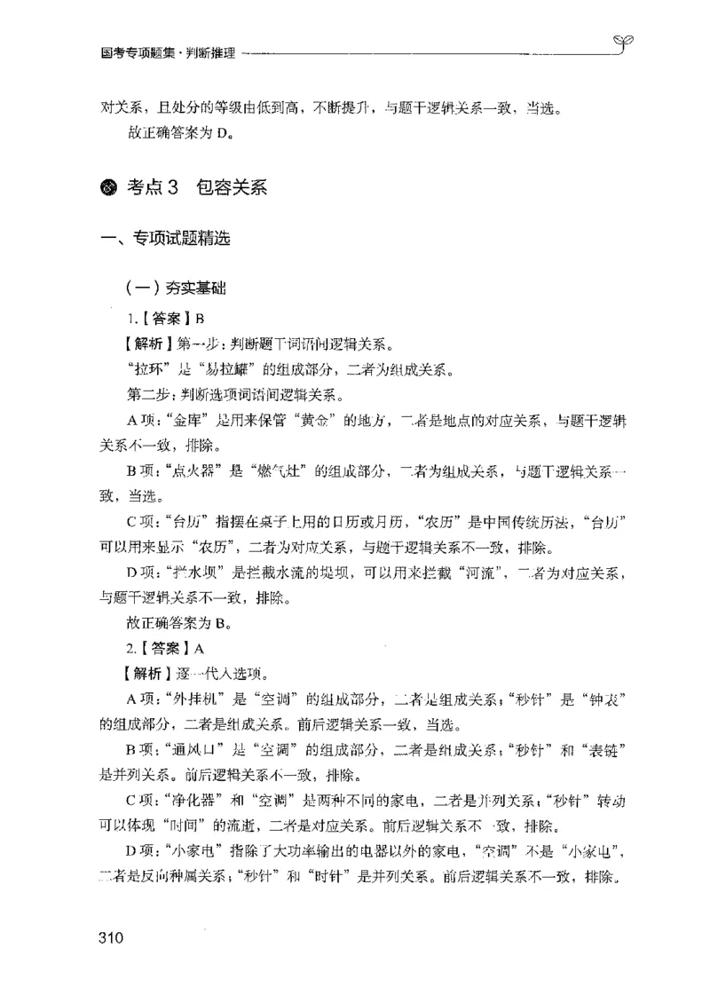 08国考专项题集（判断推理）（2025国考最新版）公众号：上岸的资料_2026考公资料_（10）粉笔_2025粉笔国考省考980（课＋笔记）_粉笔980（25多省）_02025国考粉笔980系统班_课下刷题8本