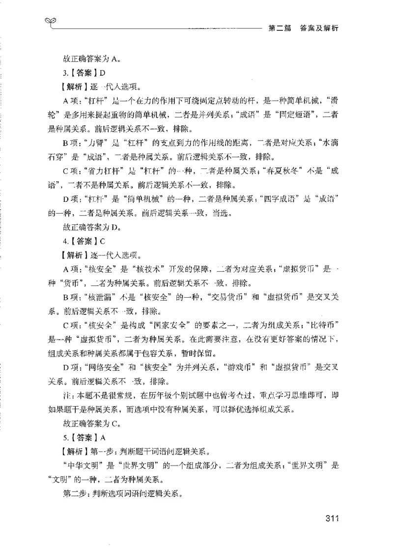 08国考专项题集（判断推理）（2025国考最新版）公众号：上岸的资料_2026考公资料_（10）粉笔_2025粉笔国考省考980（课＋笔记）_粉笔980（25多省）_02025国考粉笔980系统班_课下刷题8本