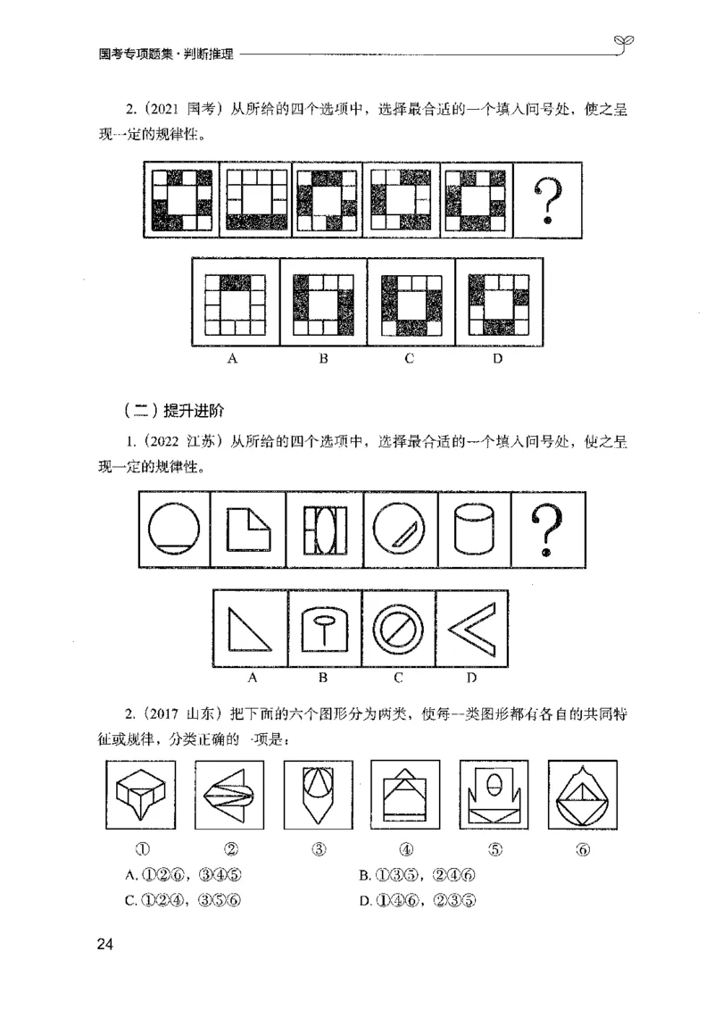 08国考专项题集（判断推理）（2025国考最新版）公众号：上岸的资料_2026考公资料_（10）粉笔_2025粉笔国考省考980（课＋笔记）_粉笔980（25多省）_02025国考粉笔980系统班_课下刷题8本