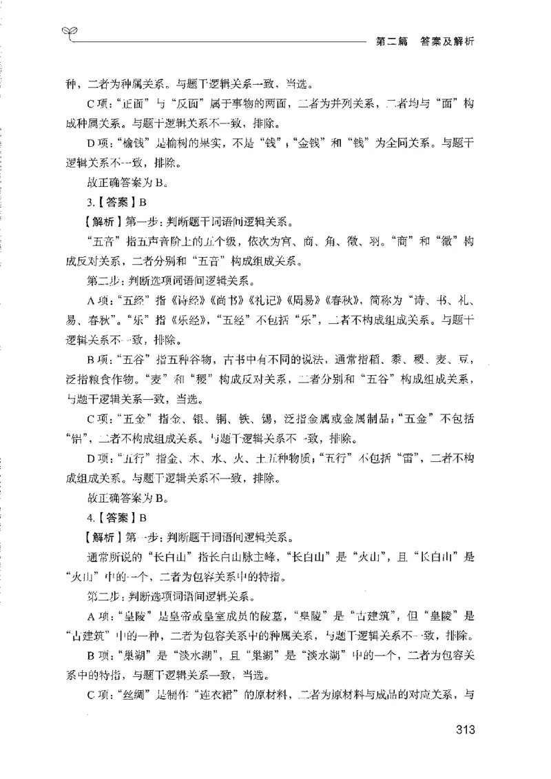 08国考专项题集（判断推理）（2025国考最新版）公众号：上岸的资料_2026考公资料_（10）粉笔_2025粉笔国考省考980（课＋笔记）_粉笔980（25多省）_02025国考粉笔980系统班_课下刷题8本