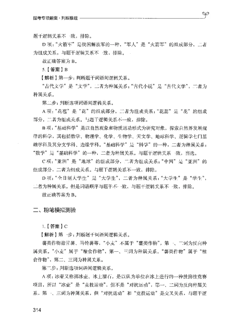 08国考专项题集（判断推理）（2025国考最新版）公众号：上岸的资料_2026考公资料_（10）粉笔_2025粉笔国考省考980（课＋笔记）_粉笔980（25多省）_02025国考粉笔980系统班_课下刷题8本