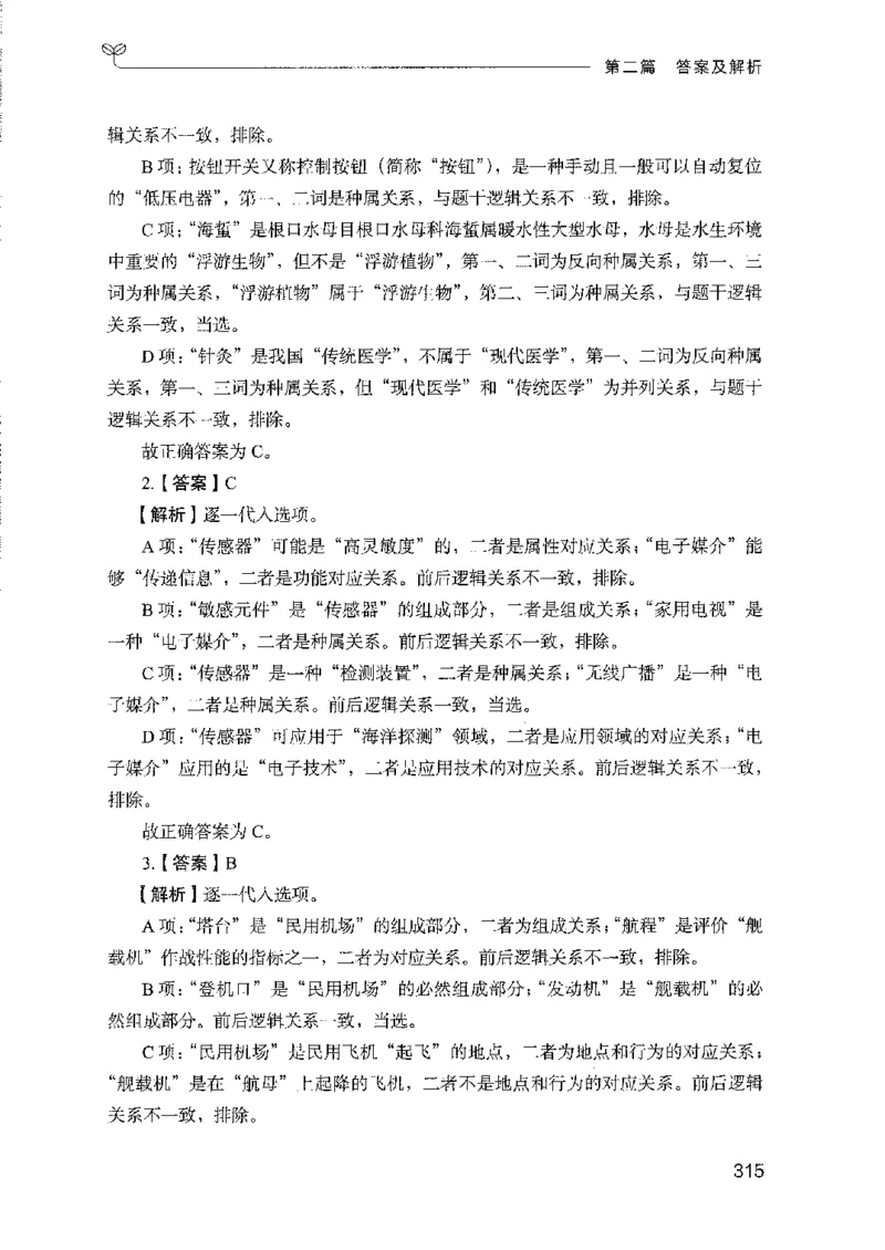 08国考专项题集（判断推理）（2025国考最新版）公众号：上岸的资料_2026考公资料_（10）粉笔_2025粉笔国考省考980（课＋笔记）_粉笔980（25多省）_02025国考粉笔980系统班_课下刷题8本