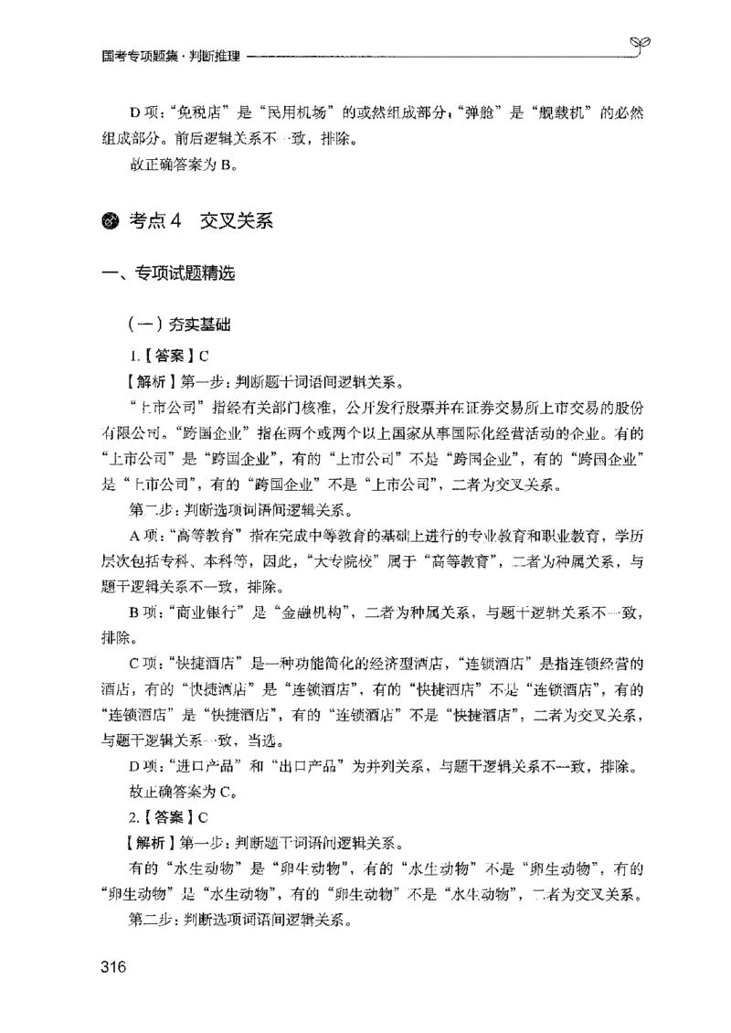 08国考专项题集（判断推理）（2025国考最新版）公众号：上岸的资料_2026考公资料_（10）粉笔_2025粉笔国考省考980（课＋笔记）_粉笔980（25多省）_02025国考粉笔980系统班_课下刷题8本
