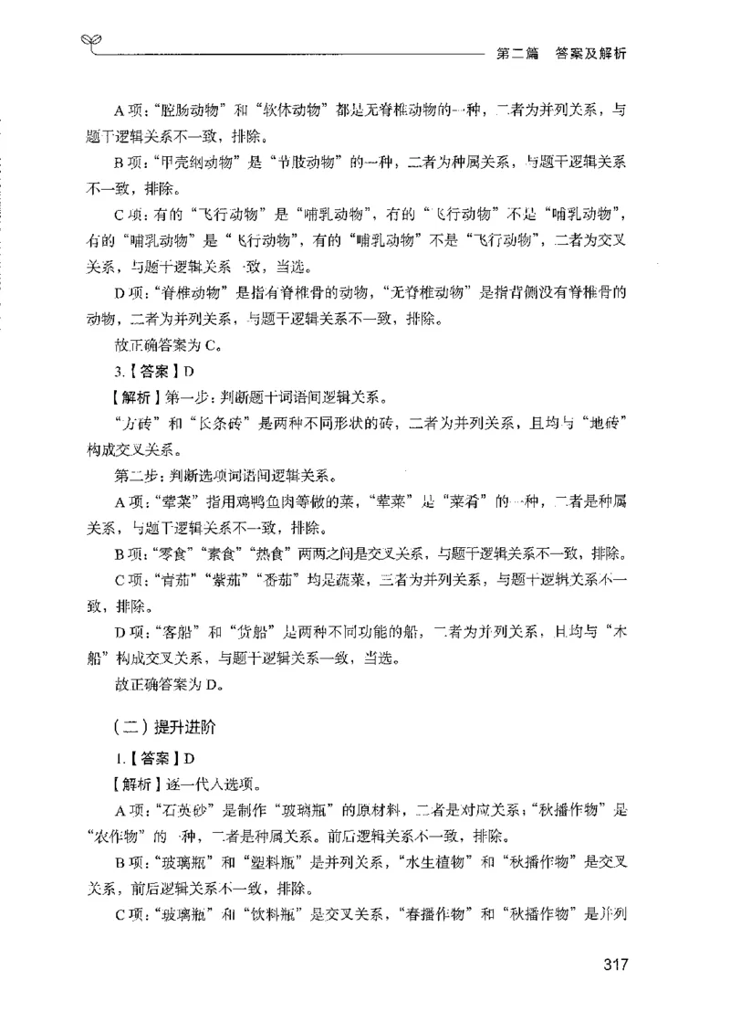 08国考专项题集（判断推理）（2025国考最新版）公众号：上岸的资料_2026考公资料_（10）粉笔_2025粉笔国考省考980（课＋笔记）_粉笔980（25多省）_02025国考粉笔980系统班_课下刷题8本