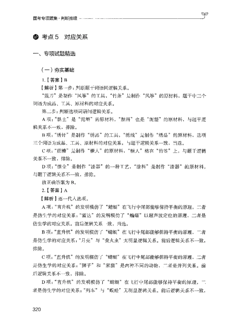 08国考专项题集（判断推理）（2025国考最新版）公众号：上岸的资料_2026考公资料_（10）粉笔_2025粉笔国考省考980（课＋笔记）_粉笔980（25多省）_02025国考粉笔980系统班_课下刷题8本