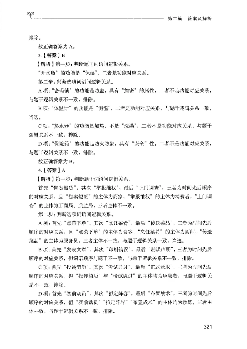 08国考专项题集（判断推理）（2025国考最新版）公众号：上岸的资料_2026考公资料_（10）粉笔_2025粉笔国考省考980（课＋笔记）_粉笔980（25多省）_02025国考粉笔980系统班_课下刷题8本