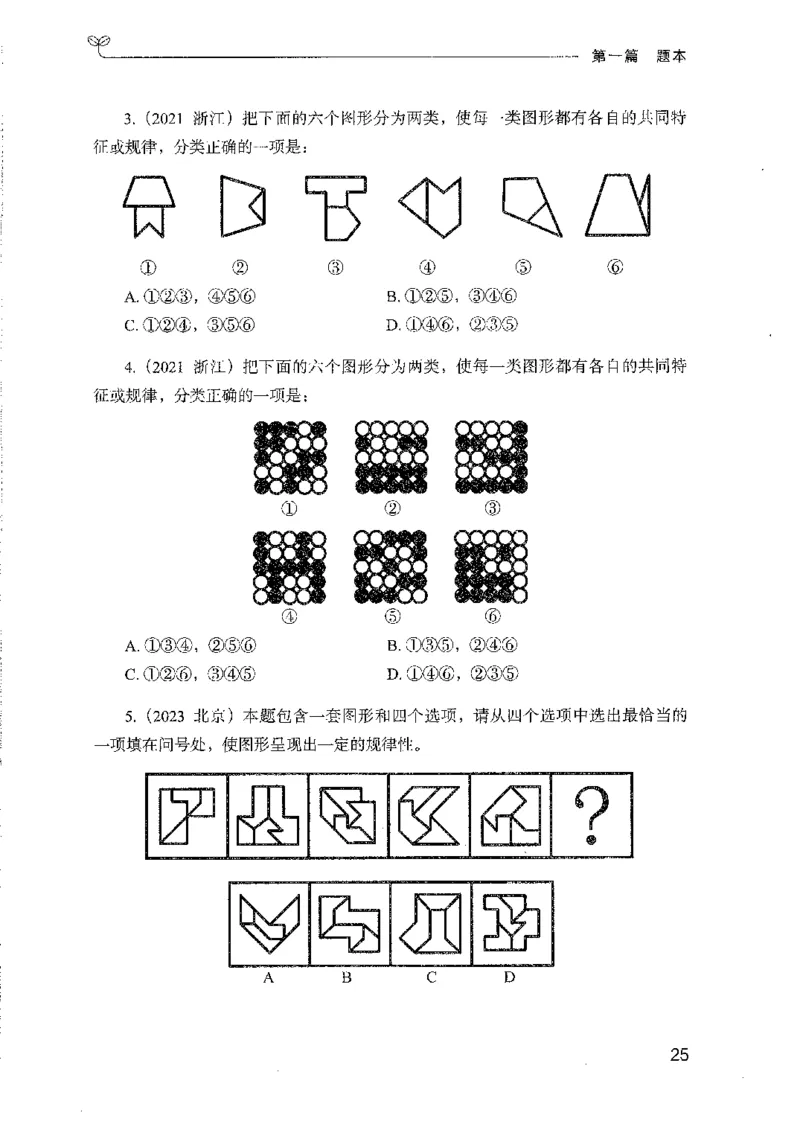 08国考专项题集（判断推理）（2025国考最新版）公众号：上岸的资料_2026考公资料_（10）粉笔_2025粉笔国考省考980（课＋笔记）_粉笔980（25多省）_02025国考粉笔980系统班_课下刷题8本