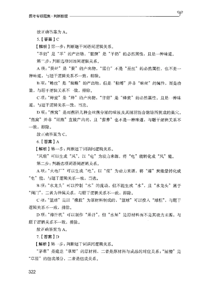 08国考专项题集（判断推理）（2025国考最新版）公众号：上岸的资料_2026考公资料_（10）粉笔_2025粉笔国考省考980（课＋笔记）_粉笔980（25多省）_02025国考粉笔980系统班_课下刷题8本