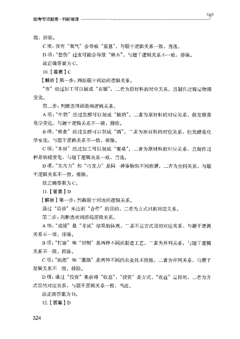 08国考专项题集（判断推理）（2025国考最新版）公众号：上岸的资料_2026考公资料_（10）粉笔_2025粉笔国考省考980（课＋笔记）_粉笔980（25多省）_02025国考粉笔980系统班_课下刷题8本