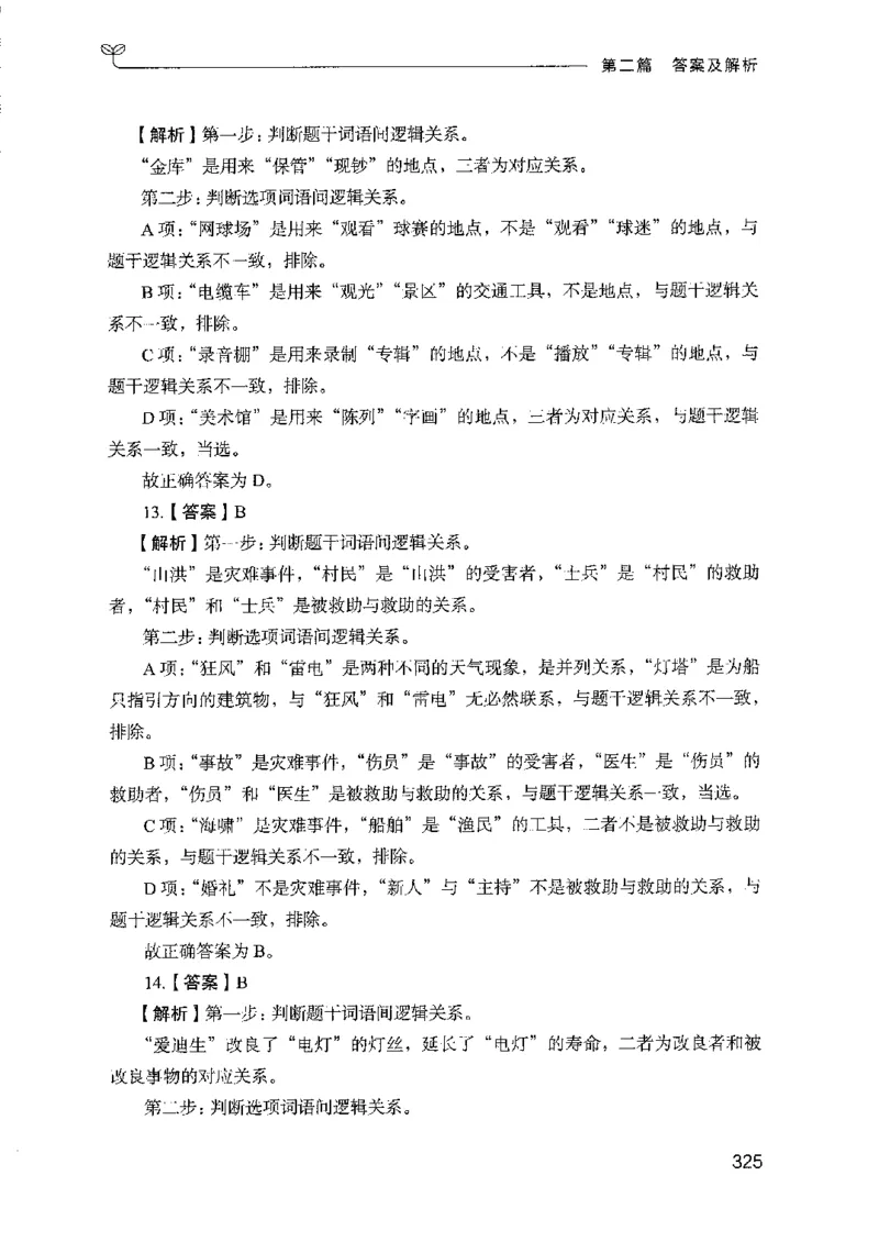 08国考专项题集（判断推理）（2025国考最新版）公众号：上岸的资料_2026考公资料_（10）粉笔_2025粉笔国考省考980（课＋笔记）_粉笔980（25多省）_02025国考粉笔980系统班_课下刷题8本