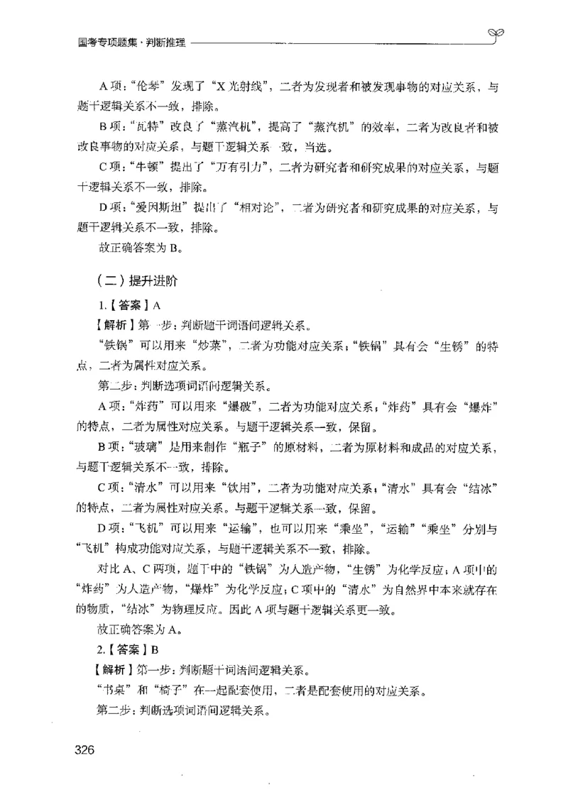 08国考专项题集（判断推理）（2025国考最新版）公众号：上岸的资料_2026考公资料_（10）粉笔_2025粉笔国考省考980（课＋笔记）_粉笔980（25多省）_02025国考粉笔980系统班_课下刷题8本