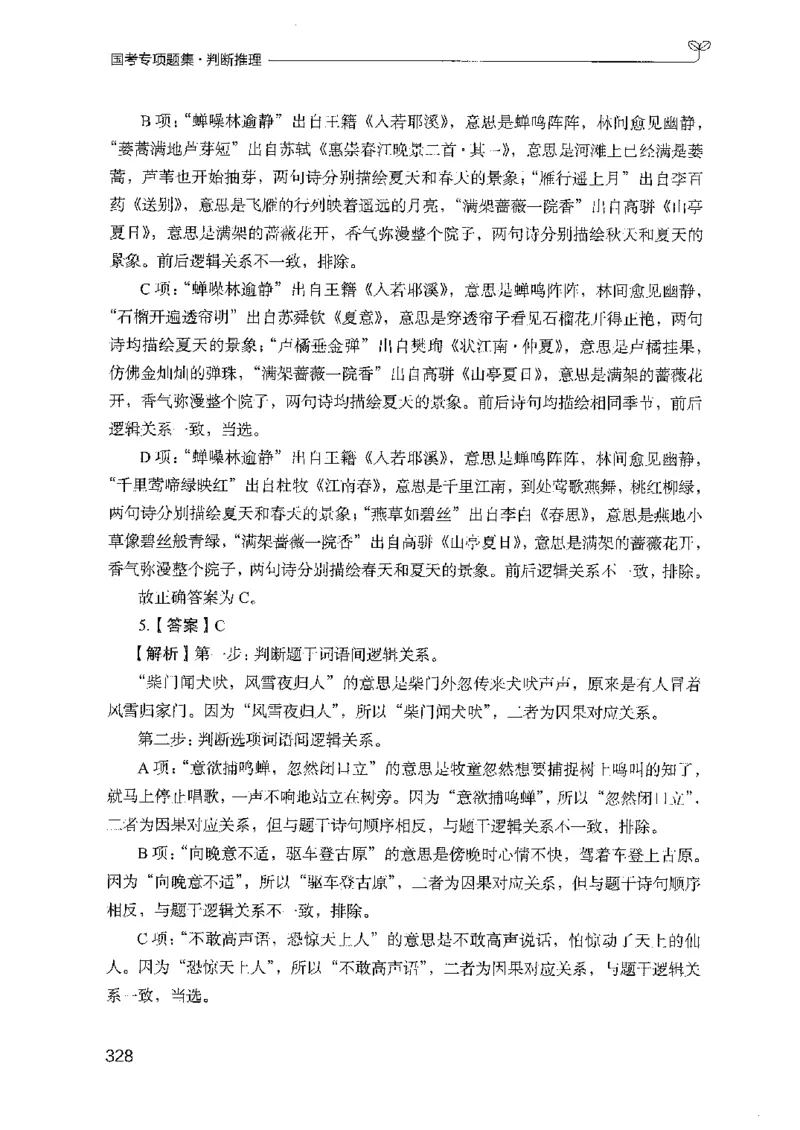 08国考专项题集（判断推理）（2025国考最新版）公众号：上岸的资料_2026考公资料_（10）粉笔_2025粉笔国考省考980（课＋笔记）_粉笔980（25多省）_02025国考粉笔980系统班_课下刷题8本