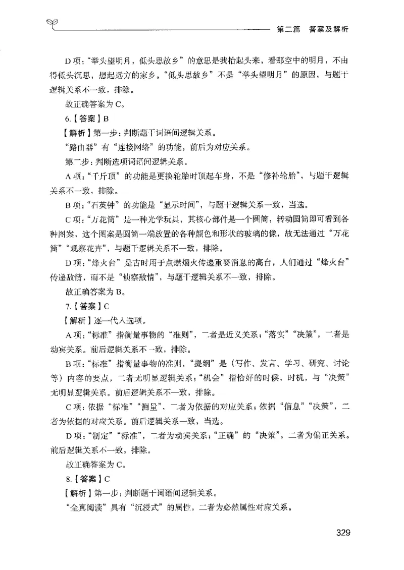 08国考专项题集（判断推理）（2025国考最新版）公众号：上岸的资料_2026考公资料_（10）粉笔_2025粉笔国考省考980（课＋笔记）_粉笔980（25多省）_02025国考粉笔980系统班_课下刷题8本