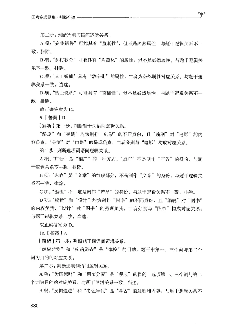 08国考专项题集（判断推理）（2025国考最新版）公众号：上岸的资料_2026考公资料_（10）粉笔_2025粉笔国考省考980（课＋笔记）_粉笔980（25多省）_02025国考粉笔980系统班_课下刷题8本