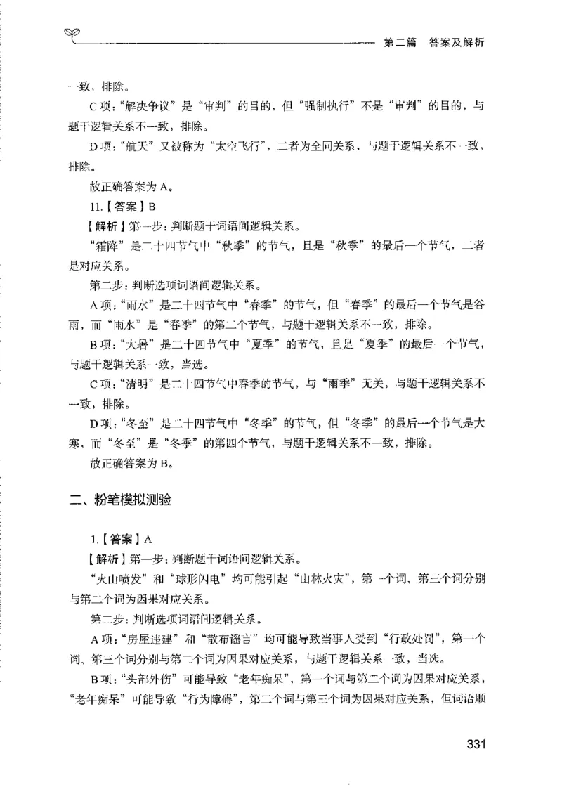 08国考专项题集（判断推理）（2025国考最新版）公众号：上岸的资料_2026考公资料_（10）粉笔_2025粉笔国考省考980（课＋笔记）_粉笔980（25多省）_02025国考粉笔980系统班_课下刷题8本