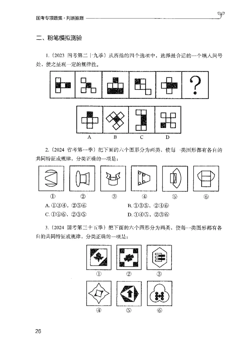 08国考专项题集（判断推理）（2025国考最新版）公众号：上岸的资料_2026考公资料_（10）粉笔_2025粉笔国考省考980（课＋笔记）_粉笔980（25多省）_02025国考粉笔980系统班_课下刷题8本