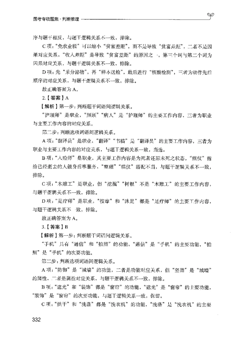 08国考专项题集（判断推理）（2025国考最新版）公众号：上岸的资料_2026考公资料_（10）粉笔_2025粉笔国考省考980（课＋笔记）_粉笔980（25多省）_02025国考粉笔980系统班_课下刷题8本