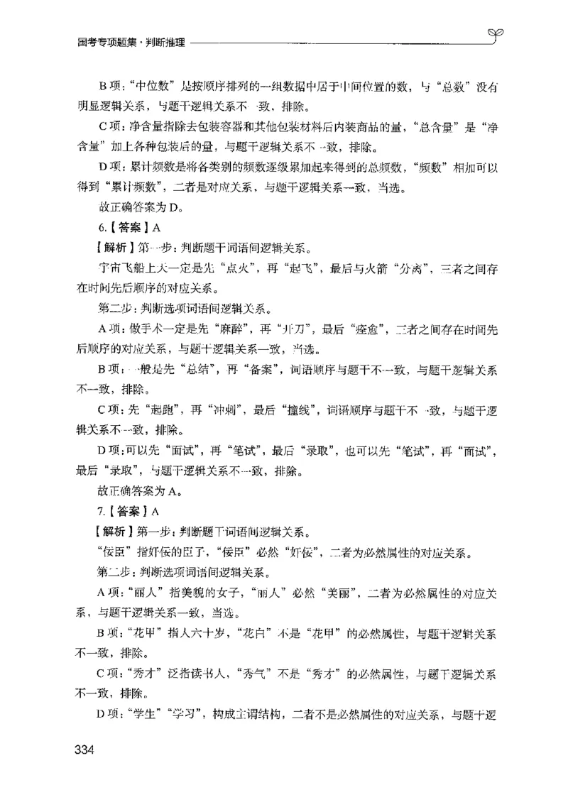 08国考专项题集（判断推理）（2025国考最新版）公众号：上岸的资料_2026考公资料_（10）粉笔_2025粉笔国考省考980（课＋笔记）_粉笔980（25多省）_02025国考粉笔980系统班_课下刷题8本