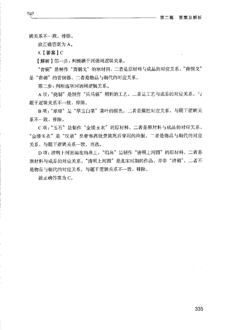 08国考专项题集（判断推理）（2025国考最新版）公众号：上岸的资料_2026考公资料_（10）粉笔_2025粉笔国考省考980（课＋笔记）_粉笔980（25多省）_02025国考粉笔980系统班_课下刷题8本