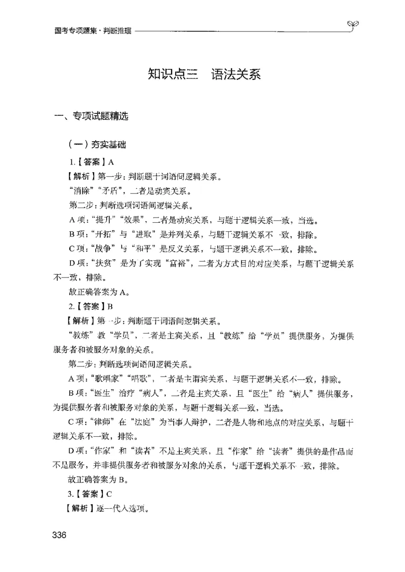08国考专项题集（判断推理）（2025国考最新版）公众号：上岸的资料_2026考公资料_（10）粉笔_2025粉笔国考省考980（课＋笔记）_粉笔980（25多省）_02025国考粉笔980系统班_课下刷题8本
