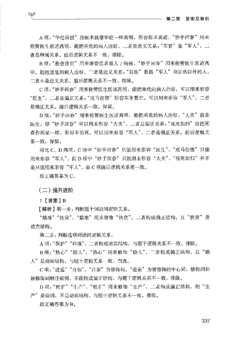 08国考专项题集（判断推理）（2025国考最新版）公众号：上岸的资料_2026考公资料_（10）粉笔_2025粉笔国考省考980（课＋笔记）_粉笔980（25多省）_02025国考粉笔980系统班_课下刷题8本