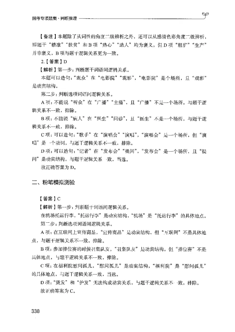 08国考专项题集（判断推理）（2025国考最新版）公众号：上岸的资料_2026考公资料_（10）粉笔_2025粉笔国考省考980（课＋笔记）_粉笔980（25多省）_02025国考粉笔980系统班_课下刷题8本