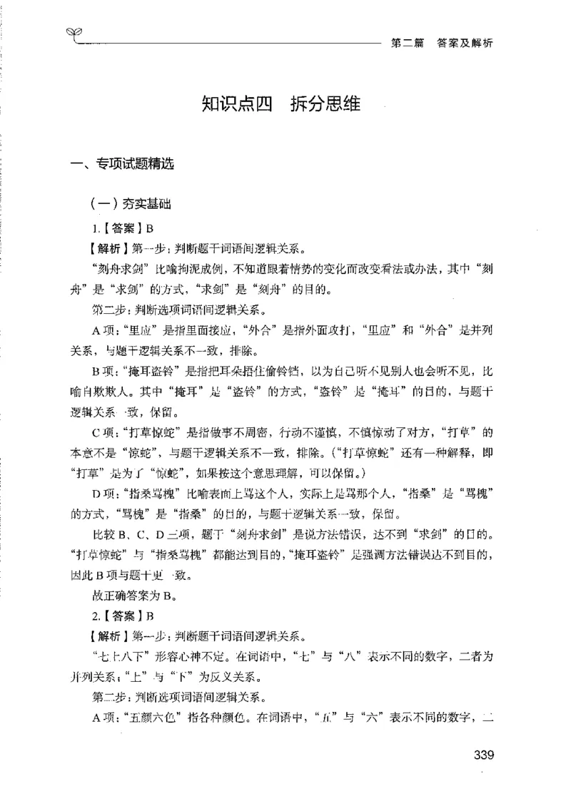 08国考专项题集（判断推理）（2025国考最新版）公众号：上岸的资料_2026考公资料_（10）粉笔_2025粉笔国考省考980（课＋笔记）_粉笔980（25多省）_02025国考粉笔980系统班_课下刷题8本