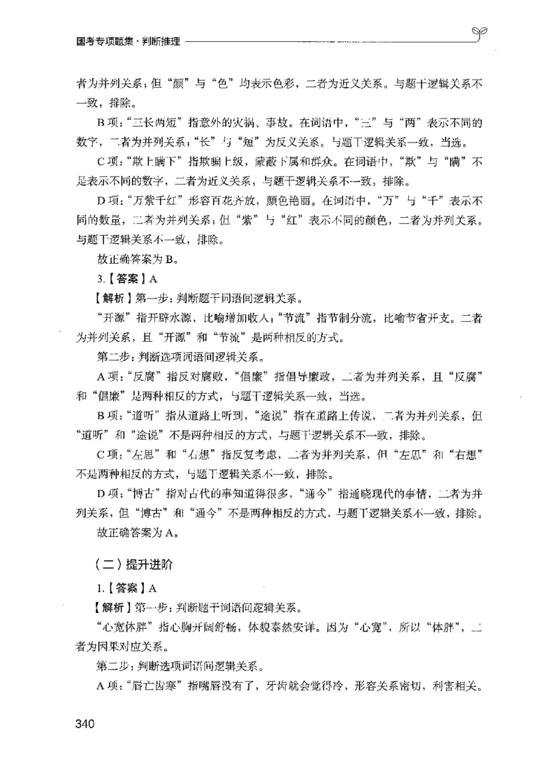 08国考专项题集（判断推理）（2025国考最新版）公众号：上岸的资料_2026考公资料_（10）粉笔_2025粉笔国考省考980（课＋笔记）_粉笔980（25多省）_02025国考粉笔980系统班_课下刷题8本