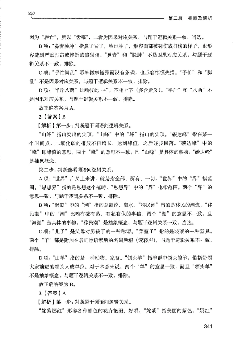 08国考专项题集（判断推理）（2025国考最新版）公众号：上岸的资料_2026考公资料_（10）粉笔_2025粉笔国考省考980（课＋笔记）_粉笔980（25多省）_02025国考粉笔980系统班_课下刷题8本
