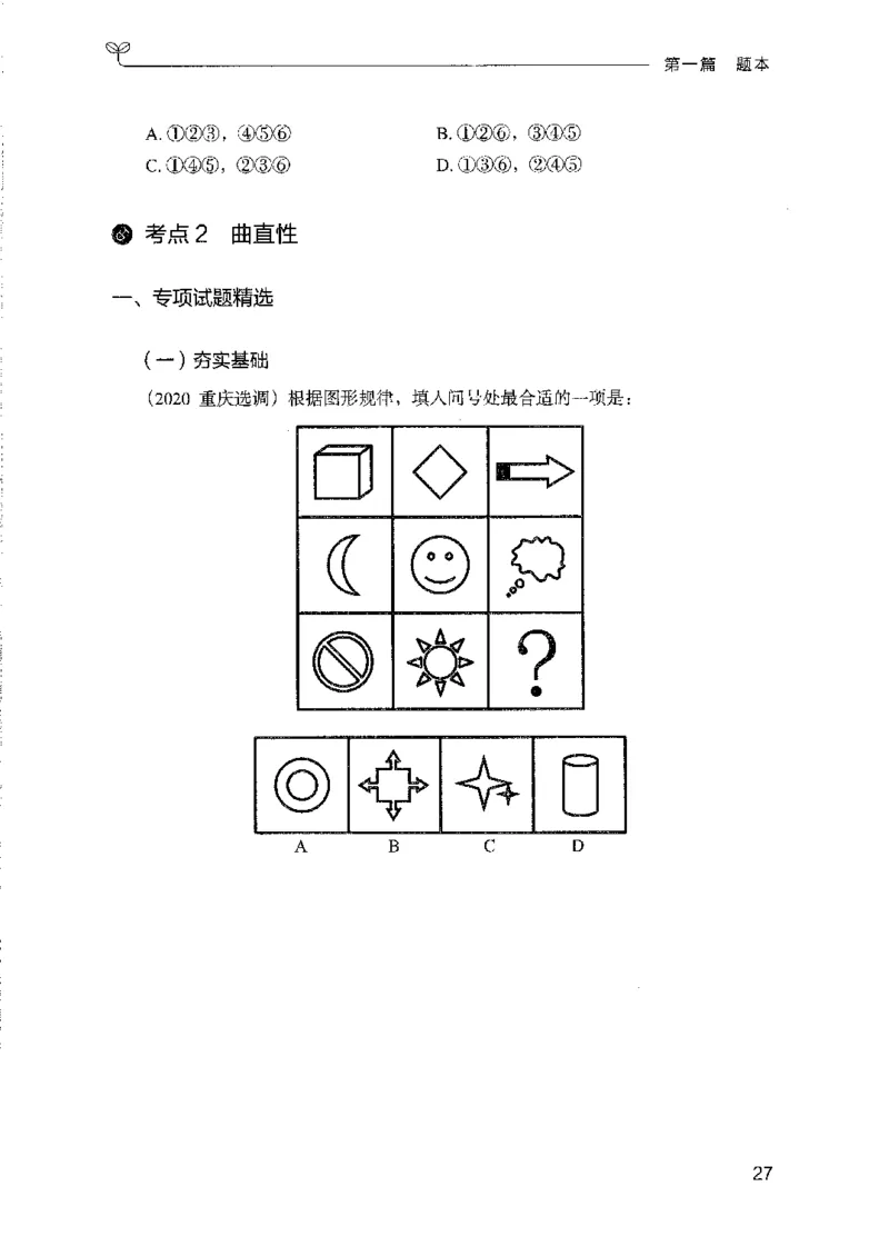 08国考专项题集（判断推理）（2025国考最新版）公众号：上岸的资料_2026考公资料_（10）粉笔_2025粉笔国考省考980（课＋笔记）_粉笔980（25多省）_02025国考粉笔980系统班_课下刷题8本