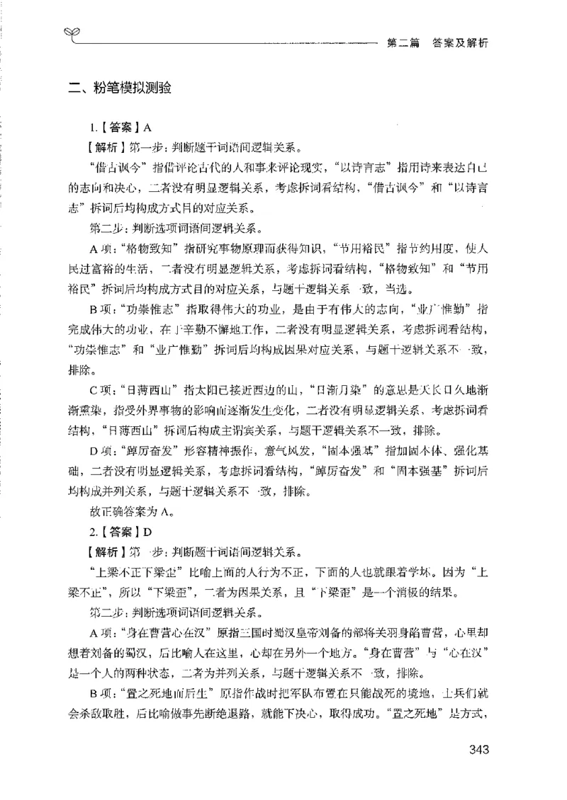 08国考专项题集（判断推理）（2025国考最新版）公众号：上岸的资料_2026考公资料_（10）粉笔_2025粉笔国考省考980（课＋笔记）_粉笔980（25多省）_02025国考粉笔980系统班_课下刷题8本