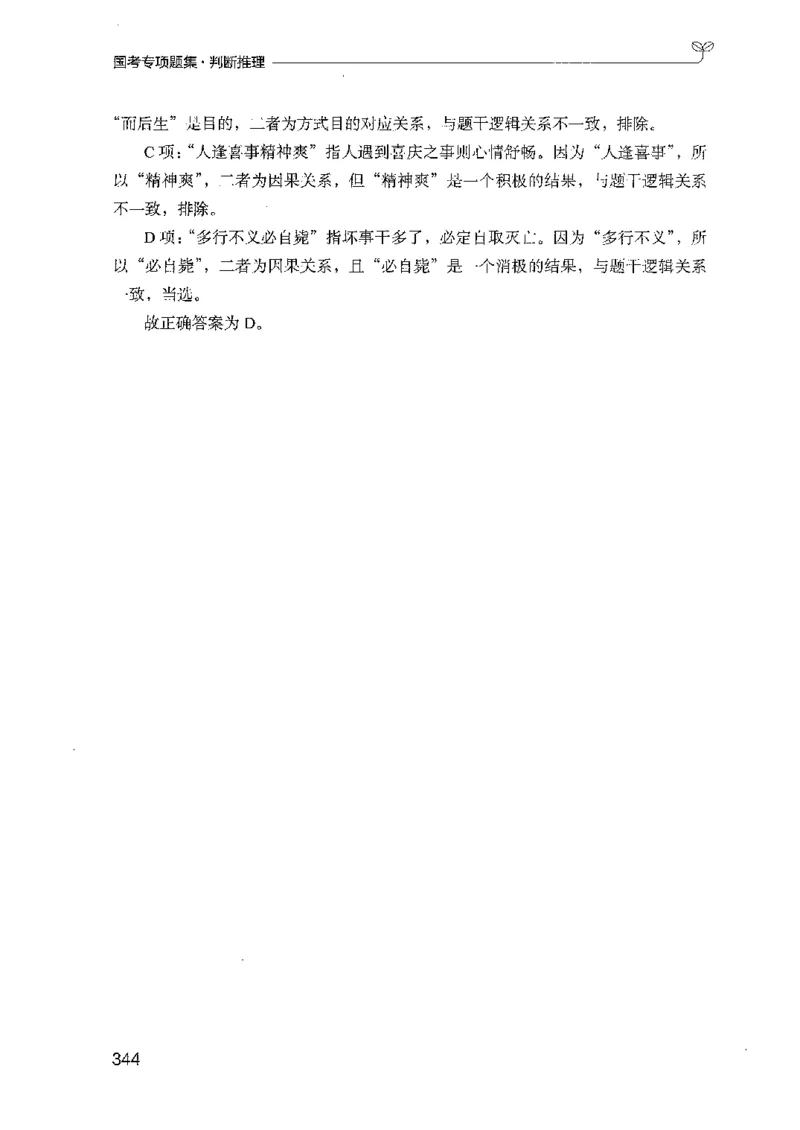 08国考专项题集（判断推理）（2025国考最新版）公众号：上岸的资料_2026考公资料_（10）粉笔_2025粉笔国考省考980（课＋笔记）_粉笔980（25多省）_02025国考粉笔980系统班_课下刷题8本
