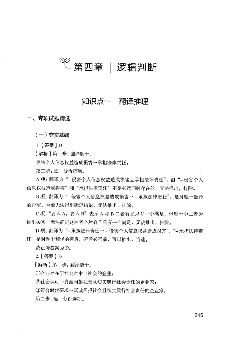 08国考专项题集（判断推理）（2025国考最新版）公众号：上岸的资料_2026考公资料_（10）粉笔_2025粉笔国考省考980（课＋笔记）_粉笔980（25多省）_02025国考粉笔980系统班_课下刷题8本