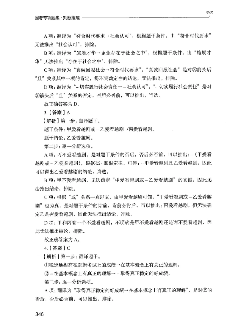 08国考专项题集（判断推理）（2025国考最新版）公众号：上岸的资料_2026考公资料_（10）粉笔_2025粉笔国考省考980（课＋笔记）_粉笔980（25多省）_02025国考粉笔980系统班_课下刷题8本