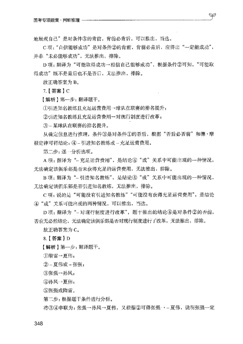 08国考专项题集（判断推理）（2025国考最新版）公众号：上岸的资料_2026考公资料_（10）粉笔_2025粉笔国考省考980（课＋笔记）_粉笔980（25多省）_02025国考粉笔980系统班_课下刷题8本