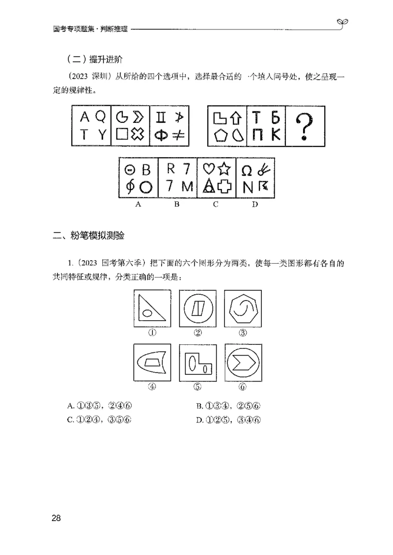 08国考专项题集（判断推理）（2025国考最新版）公众号：上岸的资料_2026考公资料_（10）粉笔_2025粉笔国考省考980（课＋笔记）_粉笔980（25多省）_02025国考粉笔980系统班_课下刷题8本
