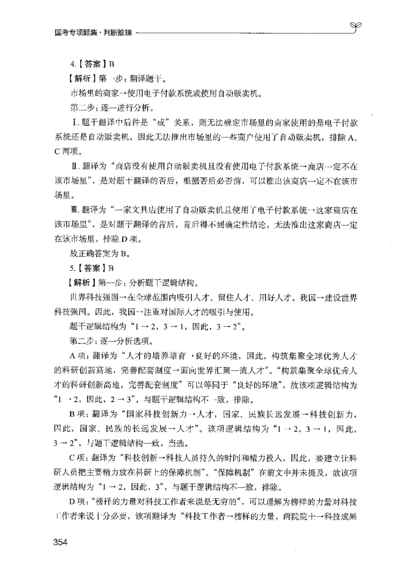 08国考专项题集（判断推理）（2025国考最新版）公众号：上岸的资料_2026考公资料_（10）粉笔_2025粉笔国考省考980（课＋笔记）_粉笔980（25多省）_02025国考粉笔980系统班_课下刷题8本