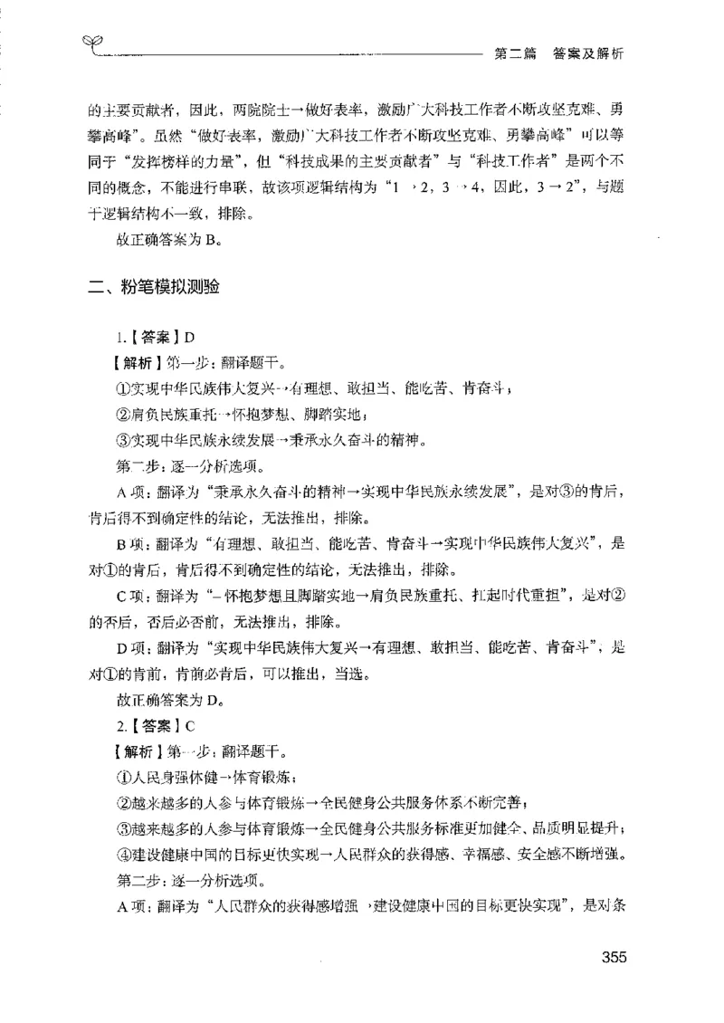 08国考专项题集（判断推理）（2025国考最新版）公众号：上岸的资料_2026考公资料_（10）粉笔_2025粉笔国考省考980（课＋笔记）_粉笔980（25多省）_02025国考粉笔980系统班_课下刷题8本