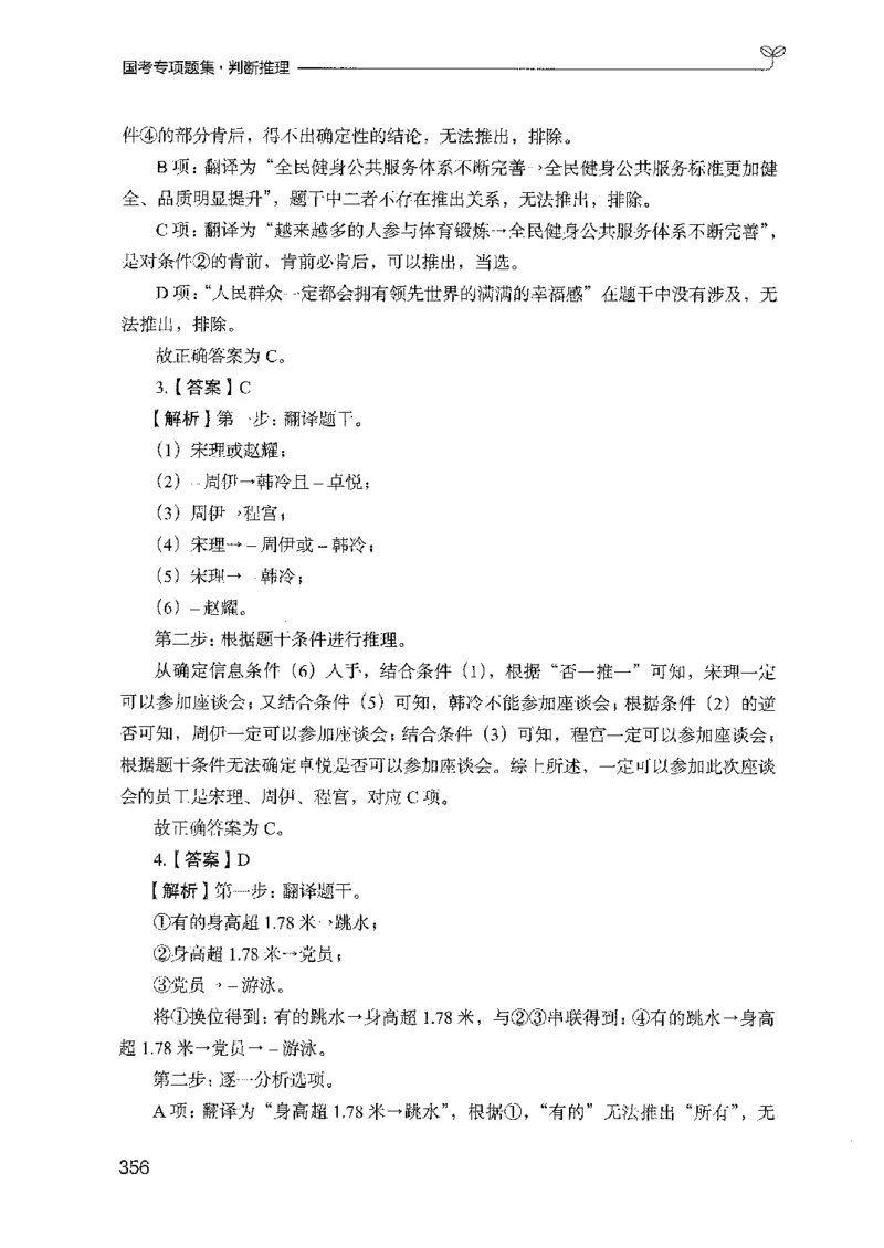 08国考专项题集（判断推理）（2025国考最新版）公众号：上岸的资料_2026考公资料_（10）粉笔_2025粉笔国考省考980（课＋笔记）_粉笔980（25多省）_02025国考粉笔980系统班_课下刷题8本