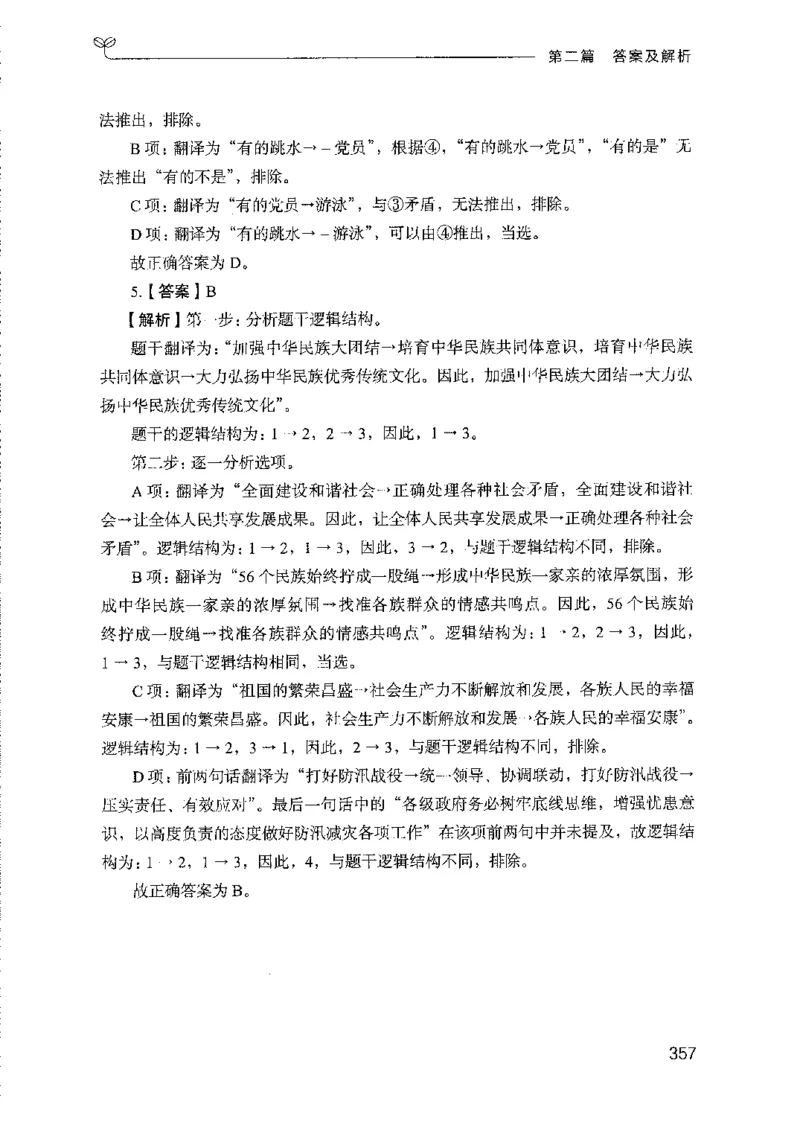 08国考专项题集（判断推理）（2025国考最新版）公众号：上岸的资料_2026考公资料_（10）粉笔_2025粉笔国考省考980（课＋笔记）_粉笔980（25多省）_02025国考粉笔980系统班_课下刷题8本