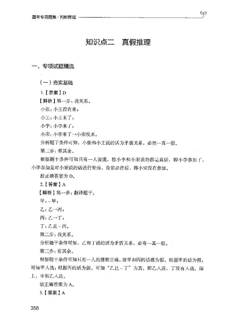 08国考专项题集（判断推理）（2025国考最新版）公众号：上岸的资料_2026考公资料_（10）粉笔_2025粉笔国考省考980（课＋笔记）_粉笔980（25多省）_02025国考粉笔980系统班_课下刷题8本