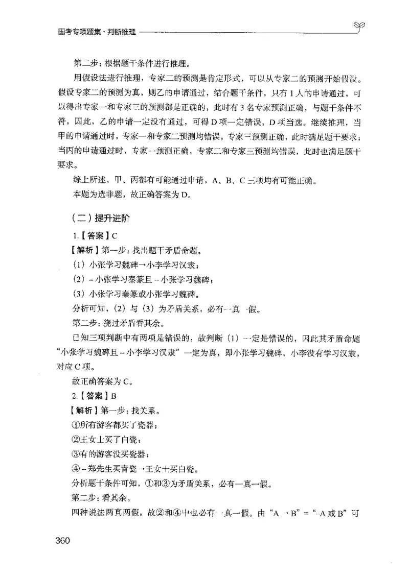 08国考专项题集（判断推理）（2025国考最新版）公众号：上岸的资料_2026考公资料_（10）粉笔_2025粉笔国考省考980（课＋笔记）_粉笔980（25多省）_02025国考粉笔980系统班_课下刷题8本