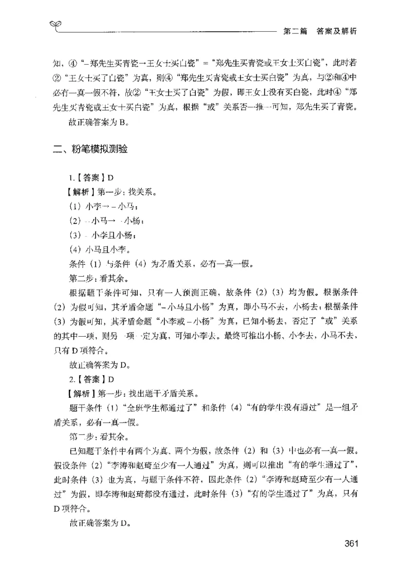 08国考专项题集（判断推理）（2025国考最新版）公众号：上岸的资料_2026考公资料_（10）粉笔_2025粉笔国考省考980（课＋笔记）_粉笔980（25多省）_02025国考粉笔980系统班_课下刷题8本