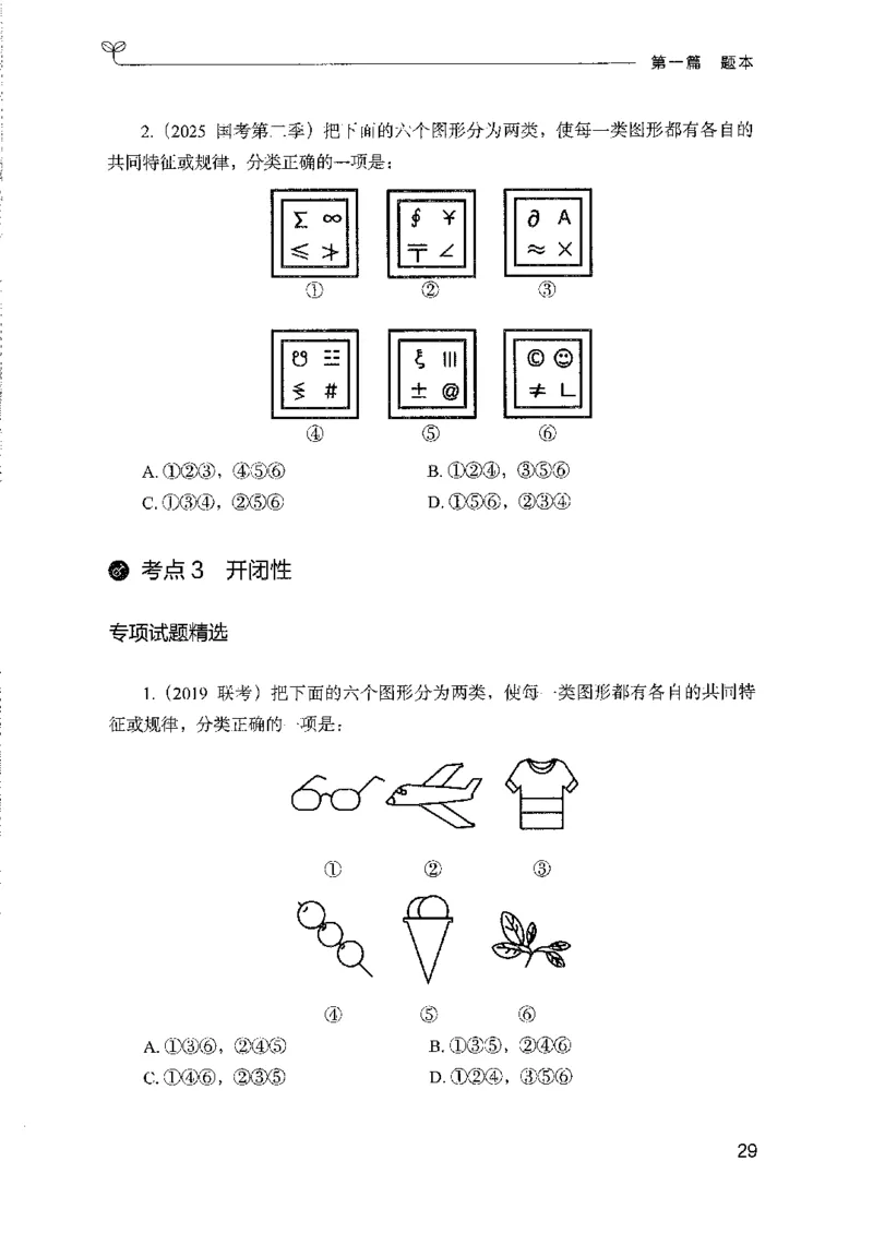 08国考专项题集（判断推理）（2025国考最新版）公众号：上岸的资料_2026考公资料_（10）粉笔_2025粉笔国考省考980（课＋笔记）_粉笔980（25多省）_02025国考粉笔980系统班_课下刷题8本